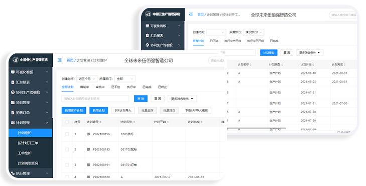 中服云生产管理系统
