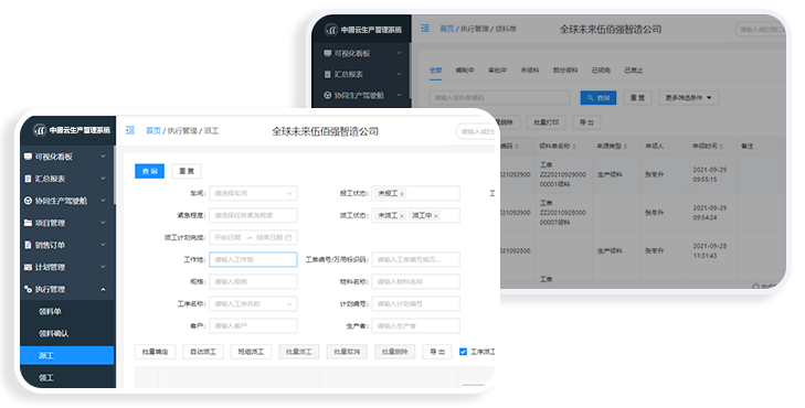 中服云生产管理系统